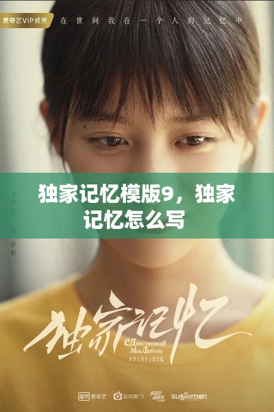 独家记忆模版9，独家记忆怎么写 