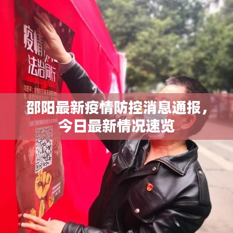 邵阳最新疫情防控消息通报，今日最新情况速览