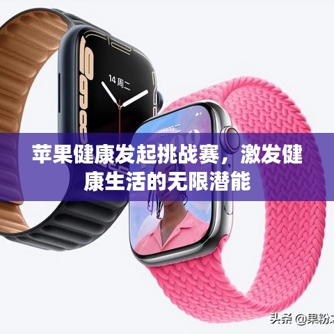 苹果健康发起挑战赛，激发健康生活的无限潜能