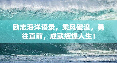 励志海洋语录，乘风破浪，勇往直前，成就辉煌人生！