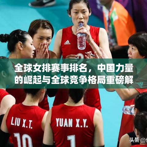 全球女排赛事排名，中国力量的崛起与全球竞争格局重磅解析