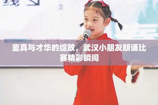 童真与才华的绽放，武汉小朋友朗诵比赛精彩瞬间