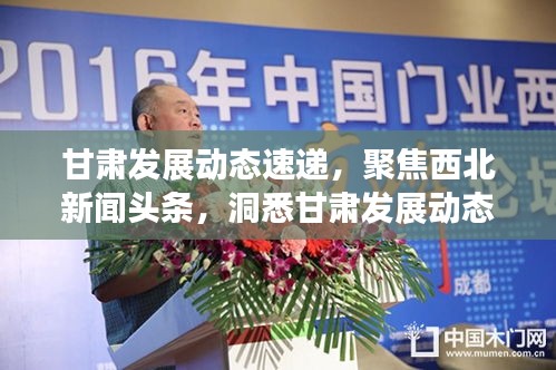 甘肃发展动态速递，聚焦西北新闻头条，洞悉甘肃发展动态