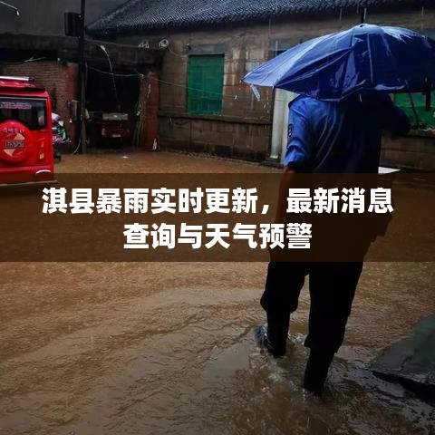 淇县暴雨实时更新，最新消息查询与天气预警