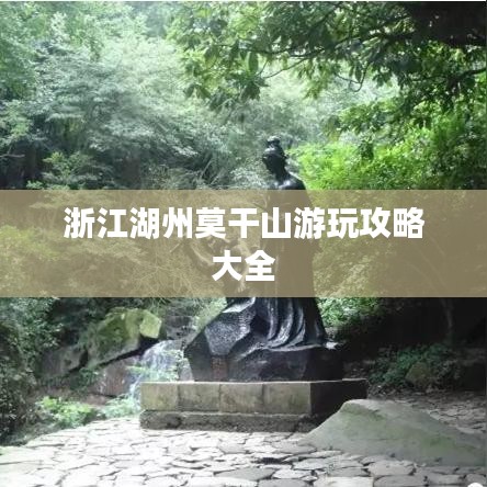 浙江湖州莫干山游玩攻略大全