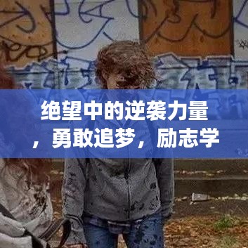 绝望中的逆袭力量，勇敢追梦，励志学习之路
