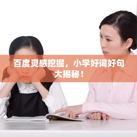 百度灵感挖掘，小学好词好句大揭秘！