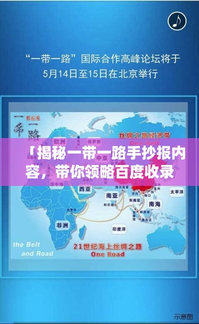 「揭秘一带一路手抄报内容，带你领略百度收录标准下的精彩标题！」