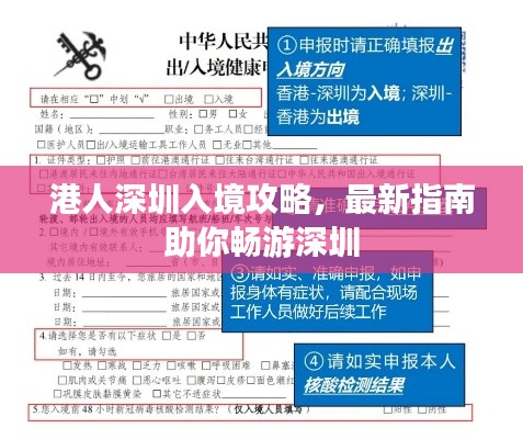 港人深圳入境攻略，最新指南助你畅游深圳