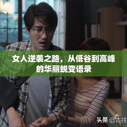 女人逆袭之路，从低谷到高峰的华丽蜕变语录