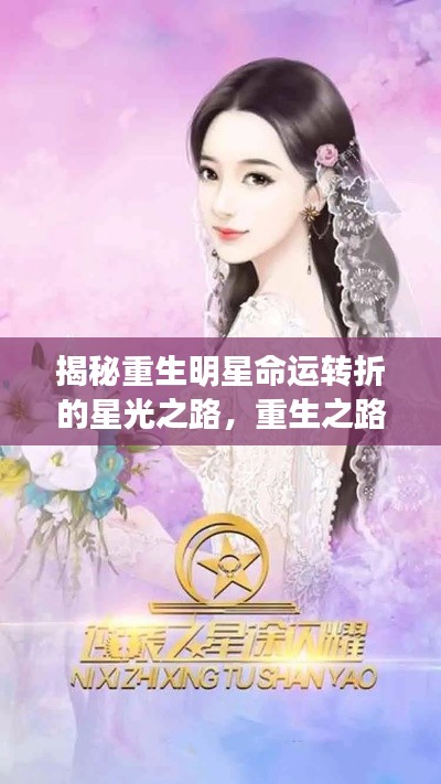 揭秘重生明星命运转折的星光之路，重生之路，星光璀璨！