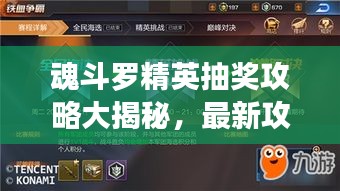 魂斗罗精英抽奖攻略大揭秘，最新攻略助你轻松赢大奖！