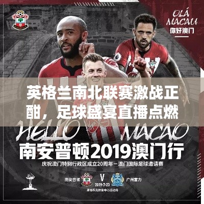 英格兰南北联赛激战正酣，足球盛宴直播点燃热血激情！