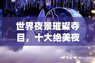 世界夜景璀璨夺目，十大绝美夜景盘点！
