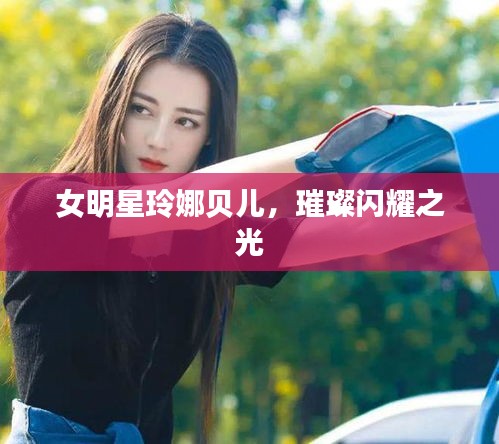 女明星玲娜贝儿，璀璨闪耀之光