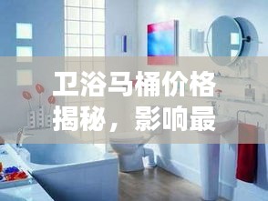 卫浴马桶价格揭秘，影响最终价格的几大因素全解析！