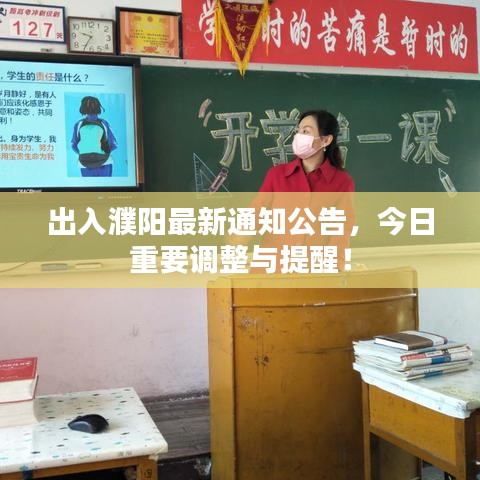 出入濮阳最新通知公告，今日重要调整与提醒！