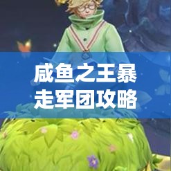 咸鱼之王暴走军团攻略大全，最新攻略揭秘！