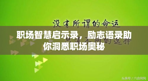 职场智慧启示录，励志语录助你洞悉职场奥秘