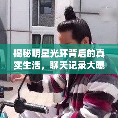 揭秘明星光环背后的真实生活，聊天记录大曝光！