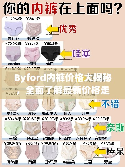 Byford内裤价格大揭秘，全面了解最新价格走势！