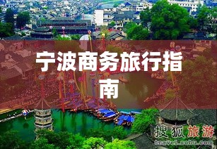 宁波商务旅行指南