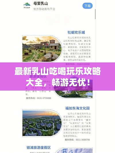最新乳山吃喝玩乐攻略大全，畅游无忧！