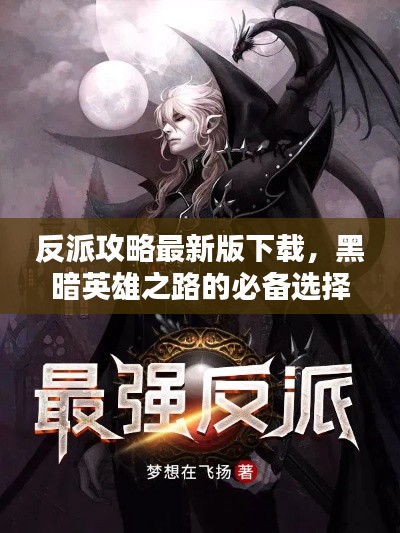 反派攻略最新版下载，黑暗英雄之路的必备选择！