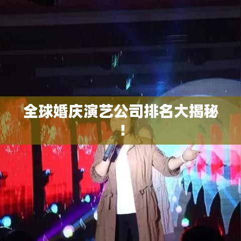 全球婚庆演艺公司排名大揭秘！