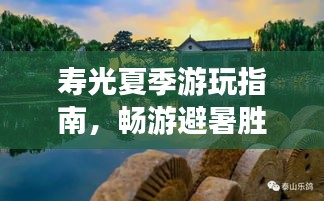 寿光夏季游玩指南，畅游避暑胜地，尽享夏日风情！