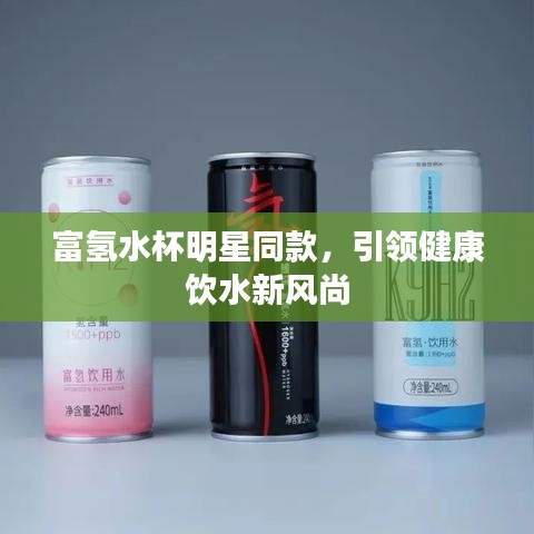 富氢水杯明星同款，引领健康饮水新风尚