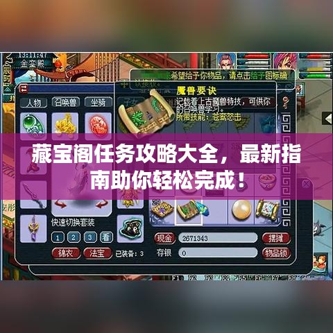 藏宝阁任务攻略大全，最新指南助你轻松完成！
