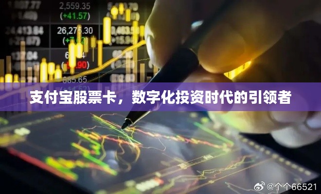 支付宝股票卡，数字化投资时代的引领者
