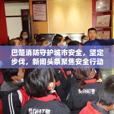 巴楚消防守护城市安全，坚定步伐，新闻头条聚焦安全行动