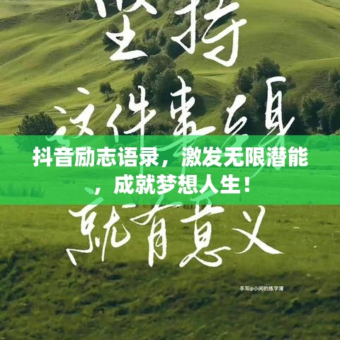 抖音励志语录，激发无限潜能，成就梦想人生！