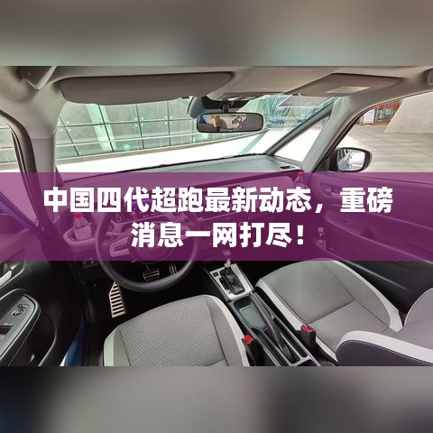 中国四代超跑最新动态，重磅消息一网打尽！