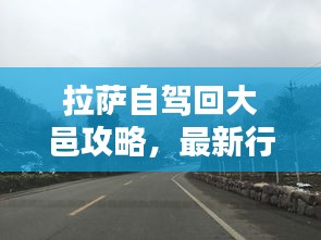 拉萨自驾回大邑攻略，最新行程指南