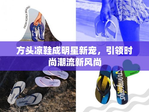 方头凉鞋成明星新宠，引领时尚潮流新风尚
