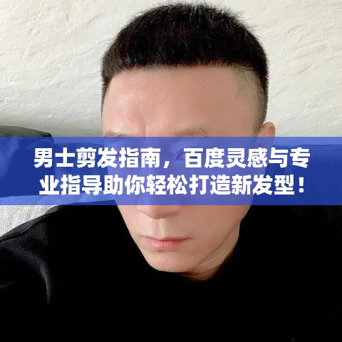 男士剪发指南，百度灵感与专业指导助你轻松打造新发型！