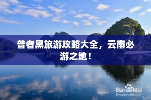 普者黑旅游攻略大全，云南必游之地！