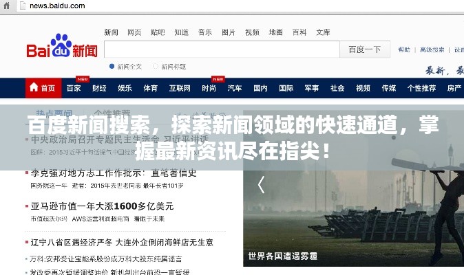 百度新闻搜索，探索新闻领域的快速通道，掌握最新资讯尽在指尖！
