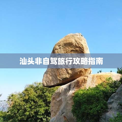 汕头非自驾旅行攻略指南